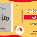دانلود کتاب نجات از هزارتو اثر نیکول لپرا PDF