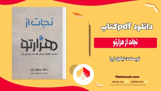 دانلود کتاب نجات از هزارتو اثر نیکول لپرا PDF