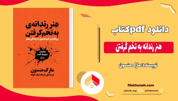 دانلود کتاب هنر رندانه به تخم گرفتن اثر مارک منسون PDF