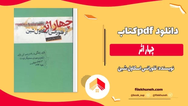 دانلود کتاب چهار اثر فلورانس اسکاول شین pdf