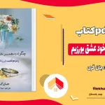 دانلود کتاب چگونه به همسر خود عشق بورزیم اثر جان گری PDF