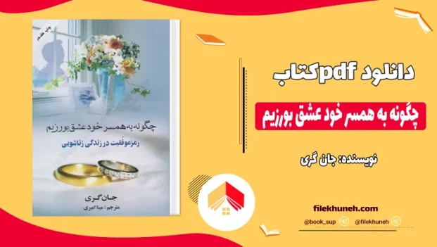 دانلود کتاب چگونه به همسر خود عشق بورزیم اثر جان گری PDF