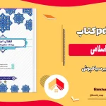 دانلود کتاب انقلاب اسلامی از امیر سیاهپوش pdf