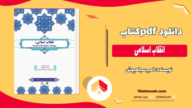 دانلود کتاب انقلاب اسلامی از امیر سیاهپوش pdf