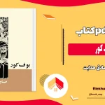 دانلود کتاب بوف کور بدون سانسور از صادق هدایت pdf