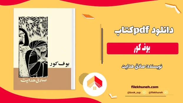 دانلود کتاب بوف کور بدون سانسور از صادق هدایت pdf