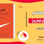 دانلود کتاب کفش باز (کفش فروش پیر) از فیل نایت pdf