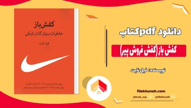 دانلود کتاب کفش باز (کفش فروش پیر) از فیل نایت pdf