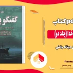 دانلود کتاب گفت و گو با خدا جلد دو از نیل دونالد والش pdf