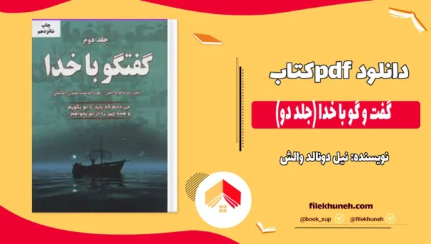 دانلود کتاب گفت و گو با خدا جلد دو از نیل دونالد والش pdf