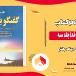 دانلود کتاب گفت و گو با خدا جلد سه از نیل دونالد والش pdf