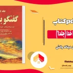 دانلود کتاب گفت و گو با خدا جلد یک از نیل دونالد والش pdf