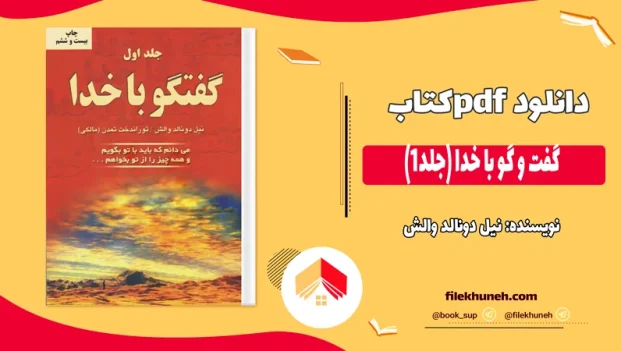 دانلود کتاب گفت و گو با خدا جلد یک از نیل دونالد والش pdf