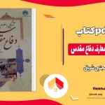 دانلود کتاب آشنایی با علوم و معارف دفاع مقدس از مجتبی شربتی pdf