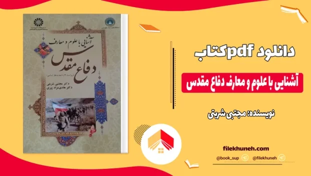 دانلود کتاب آشنایی با علوم و معارف دفاع مقدس از مجتبی شربتی pdf