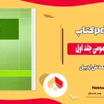 دانلود کتاب حقوق جزای عمومی جلد اول از محمدعلی اردبیلی pdf