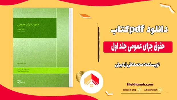 دانلود کتاب حقوق جزای عمومی جلد اول از محمدعلی اردبیلی pdf