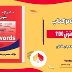 دانلود کتاب 1100 واژه متون حقوقی از محمود رمضانی pdf