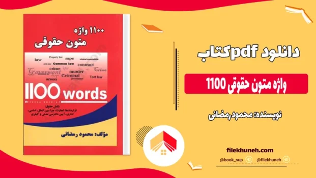 دانلود کتاب 1100 واژه متون حقوقی از محمود رمضانی pdf