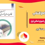 دانلود کتاب آشنایی با قانون اساسی جمهوری اسلامی ایران از مهدی نظرپور pdf