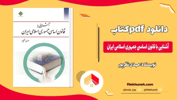 دانلود کتاب آشنایی با قانون اساسی جمهوری اسلامی ایران از مهدی نظرپور pdf