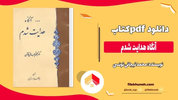 دانلود کتاب آنگاه هدایت شدم از محمد تیجانی تونسی pdf