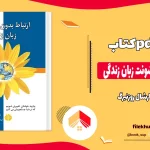 دانلود کتاب ارتباط بدون خشونت زبان زندگی از مارشال روزنبرگ pdf