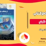 دانلود کتاب ارتباطات بازاریابی از دکتر میمند، سالار، مقدمی پیام نور pdf