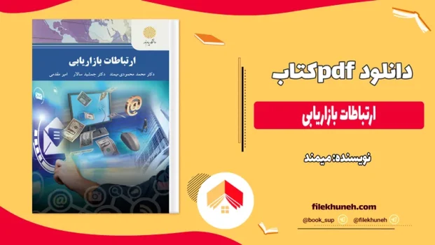 دانلود کتاب ارتباطات بازاریابی از دکتر میمند، سالار، مقدمی پیام نور pdf