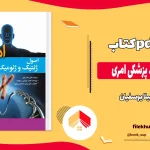 دانلود کتاب اصول ژنتیک پزشکی امری ترجمه لیلا یوسفیان pdf