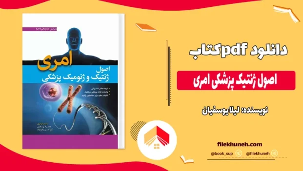 دانلود کتاب اصول ژنتیک پزشکی امری ترجمه لیلا یوسفیان pdf