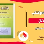 دانلود کتاب اقتصاد کلان از محسن نظری pdf