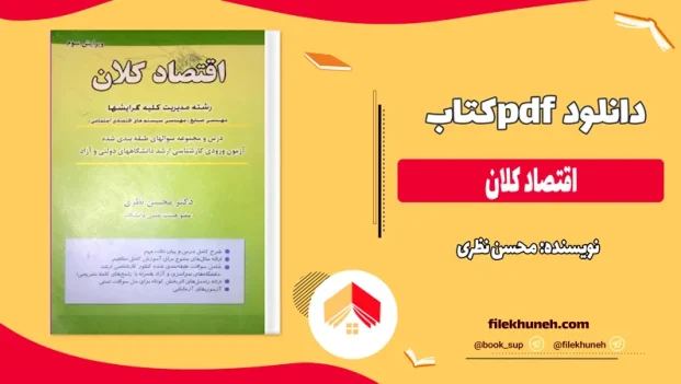 دانلود کتاب اقتصاد کلان از محسن نظری pdf