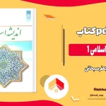 دانلود کتاب اندیشه اسلامی 1 از جعفر سبحانی pdf