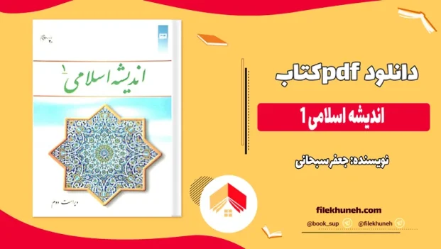 دانلود کتاب اندیشه اسلامی 1 از جعفر سبحانی pdf