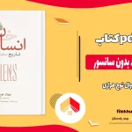دانلود کتاب انسان خردمند بدون سانسور از یووال نوح هراری pdf