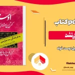 دانلود کتاب اوستا زرتشت از جلیل دوست خواه pdf
