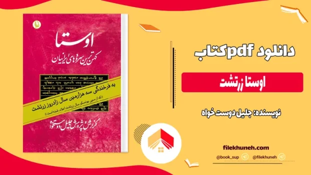 دانلود کتاب اوستا زرتشت از جلیل دوست خواه pdf