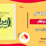 دانلود کتاب ایران بین دو انقلاب از یروان آبراهامیان pdf
