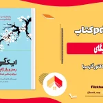 دانلود کتاب ایکیگای از هکتور گارسیا و فرانچسک میرالس pdf