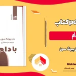 دانلود کتاب بادام از ون پیونگ سون ترجمه ملیحه فخاری pdf