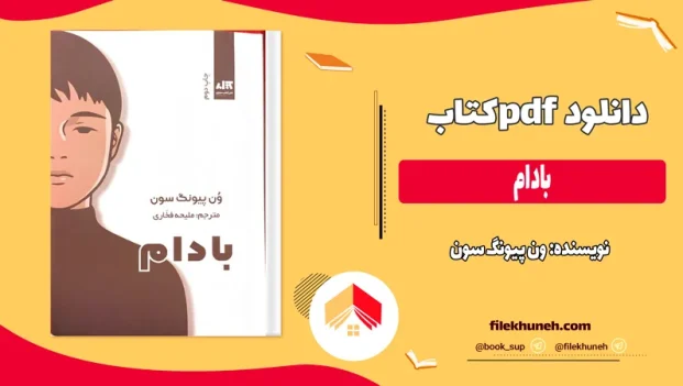 دانلود کتاب بادام از ون پیونگ سون ترجمه ملیحه فخاری pdf