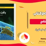دانلود کتاب بافت شناسی از جعفر سلیمانی راد pdf