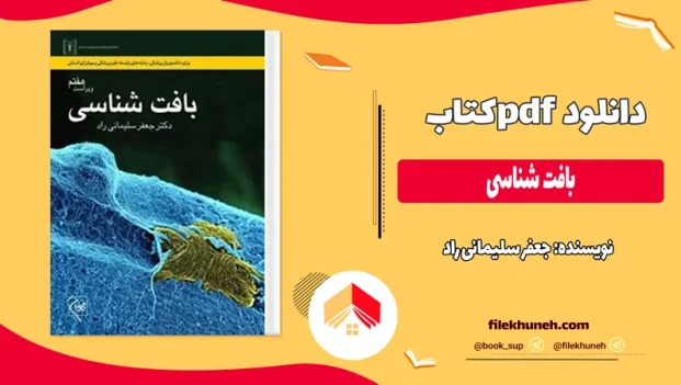 دانلود کتاب بافت شناسی از جعفر سلیمانی راد pdf