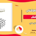 دانلود کتاب تئوری انتخاب ترجمه علی صاحبی pdf