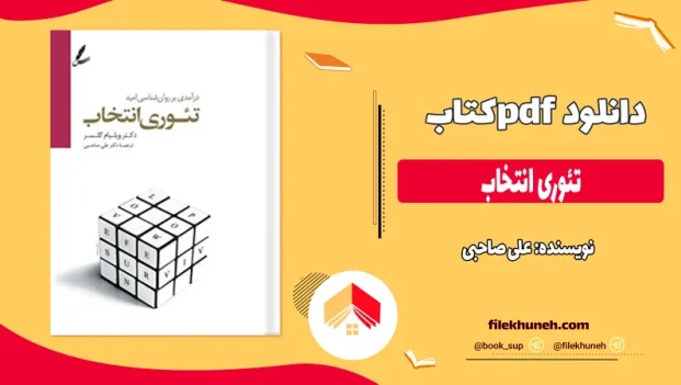 دانلود کتاب تئوری انتخاب ترجمه علی صاحبی pdf