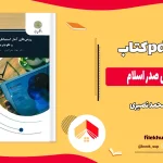 دانلود کتاب تاریخ تحلیلی صدر اسلام از محمد نصیری pdf