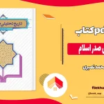 دانلود کتاب تاریخ تحلیلی صدر اسلام از محمد نصیری pdf