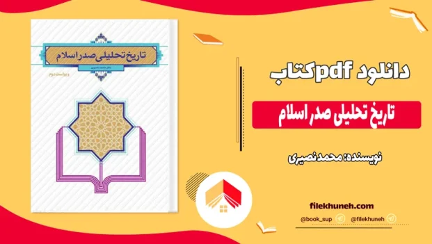 دانلود کتاب تاریخ تحلیلی صدر اسلام از محمد نصیری pdf