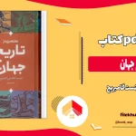 دانلود کتاب تاریخ جهان از ارنست گامبریج pdf